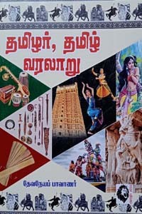 தமிழர், தமிழ் வரலாறு