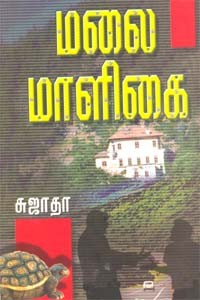 மலை மாளிகை