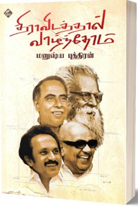 திராவிடத்தால் வாழ்ந்தோம்