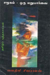 சமூகம் - ஒரு மறுபார்வை