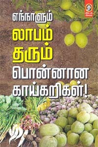 எந்நாளும் லாபம் தரும் பொன்னான காய்கறிகள்!