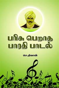 பரிசு பெறாத பாரதி பாடல்