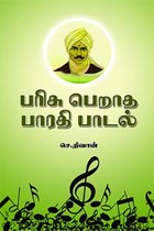 பரிசு பெறாத பாரதி பாடல்