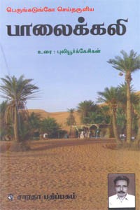 பெருங்கடுங்கோ செய்தருளிய பாலைக்கலி