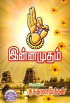 இன்னமுதம்