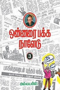 ஒண்ணரை பக்க நாளேடு பாகம் - 3