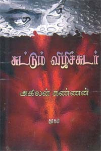 சுட்டும் விழிச்சுடர்