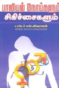 பாலியல் நோய்களும் சிகிச்சைகளும்