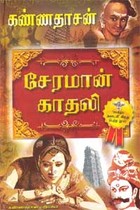 சேரமான் காதலி (சாகித்திய அகாதமி விருது பெற்ற நூல்)
