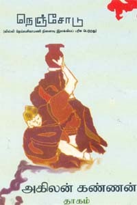 நெஞ்சோடு…