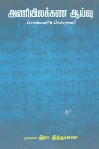 அணியிலக்கண ஆய்வு