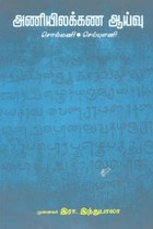 அணியிலக்கண ஆய்வு