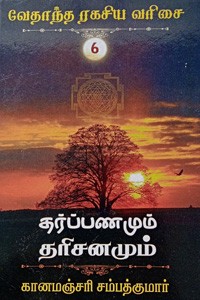 தர்ப்பணமும், தரிசனமும் (வேதாந்த ரகசிய வரிசை - 6)