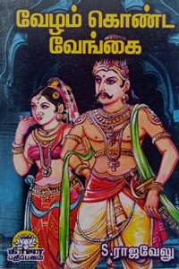 வேழம் கொண்ட வேங்கை