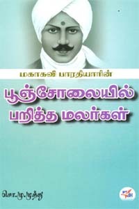 மகாகவி பாரதியாரின் பூஞ்சோலையில் பறித்த மலர்கள்