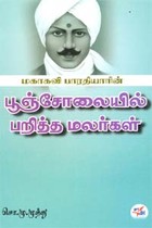 மகாகவி பாரதியாரின் பூஞ்சோலையில் பறித்த மலர்கள்