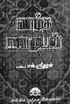 வாழ்க வளமுடன்