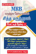 MRB மருத்துவ தேர்வு வாரியம் சித்த மருத்துவம் போட்டித் தேர்வு - 1,2,3 (மூன்று புத்தகங்கள்)