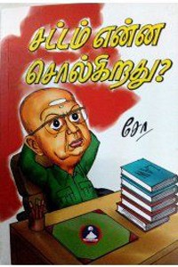 சட்டம் என்ன சொல்கிறது?