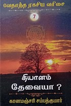 தியானம் தேவையா? (வேதாந்த ரகசிய வரிசை - 7)