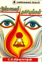 ஆன்மாவைத் தரிசியுங்கள்