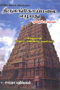 திருஈங்கோய்மலை எழுபது மூலமும் உரையும்