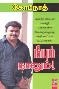 நீயும் நானும்!