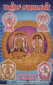 பஞ்ச சபைகள்