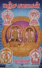 பஞ்ச சபைகள்