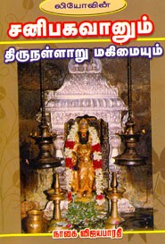 சனிபகவானும் திருநள்ளாறு மகிமையும்