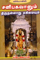 சனிபகவானும் திருநள்ளாறு மகிமையும்
