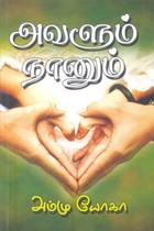 அவளும் நானும்