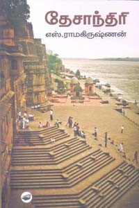 தேசாந்திரி