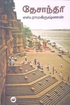 தேசாந்திரி