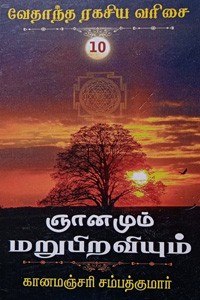 ஞானமும் மறுபிறவியும் (வேதாந்த ரகசிய வரிசை - 10)