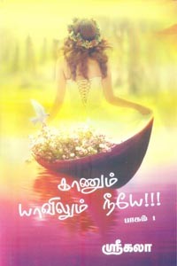 காணும் யாவிலும் நீயே பாகம் 1