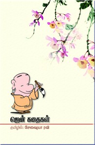 ஜென் கதைகள்