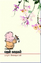 ஜென் கதைகள்