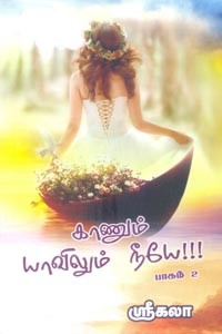 காணும் யாவிலும் நீயே பாகம் 2