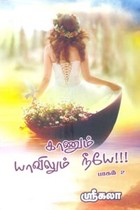 காணும் யாவிலும் நீயே பாகம் 2