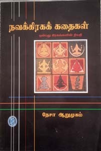 நவக்கிரகக் கதைகள்