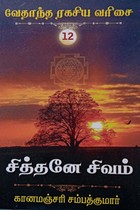 சித்தனே சிவம் (வேதாந்த ரகசிய வரிசை - 12)