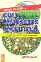 பைசா செலவில்லாமல் பசுமைப் புரட்சி