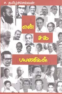 என் சக பயணிகள்