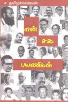 என் சக பயணிகள்