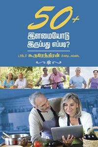 50+ இளமையோடு இருப்பது எப்படி?