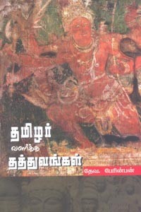 தமிழர் வளர்த்த தத்துவங்கள்