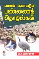 பணம் கொட்டும் பண்ணைத் தொழில்கள்