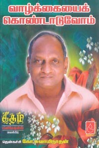 வாழ்க்கையைக் கொண்டாடுவோம்