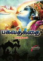 பகவத் கீதை [Bhagavad Geethai]